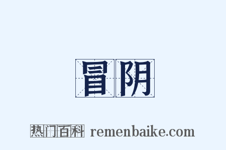 冒阴是什么意思的图片